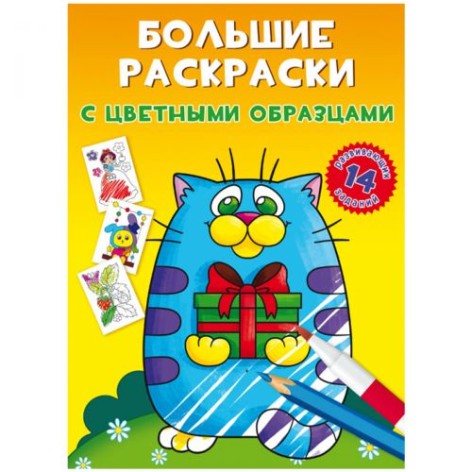 Книга "Великі розмальовки. Котик"