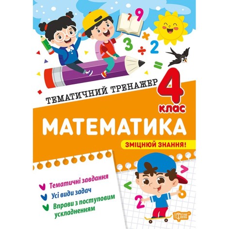 Книжка: "Тематичний тренажер Математика. 4 клас"