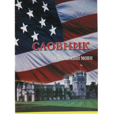 Зошит-словник 