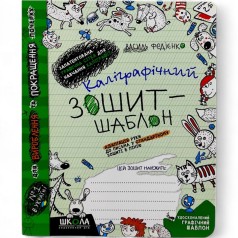 Каліграфічний тетрадь-шаблон АДАПТАЦІЯ РУКИ ДО ЛИСТА у стандартній зошиті в лінію, ЗЕЛЕНЬ. В.Федієнко