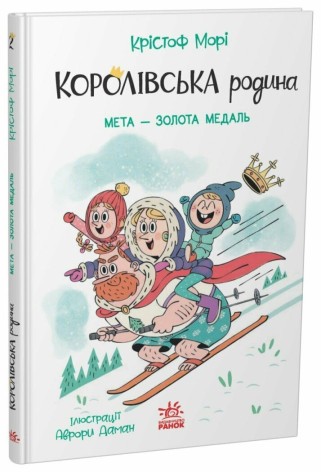 Книжка детская Королевская семья : Королевская семья. Цель – золотая медаль (у)(220)
