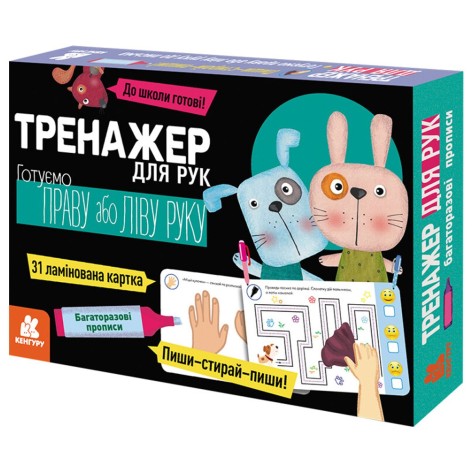 КЕНГУРУ Многократные прописи. Тренажер для рук (У)