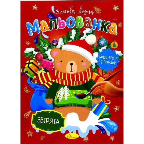 Зимняя водная раскраска "Зверята"