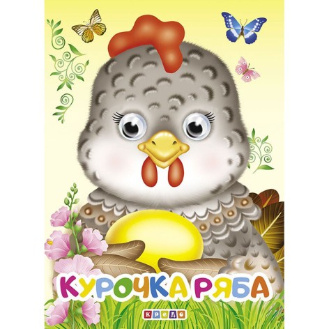 Книжка дитяча "Курочка Ряба"