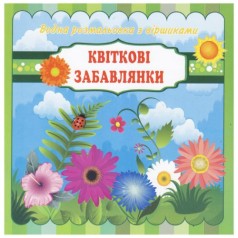 Водна розмальовка зі віршиками 