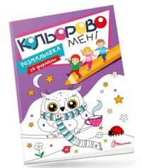 Kids club : Кольорово мені. Розмальовка за формами (Українська )