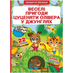Книга із секретними віконцями. Веселі пригоди щеня Олівера в джунглях, укр