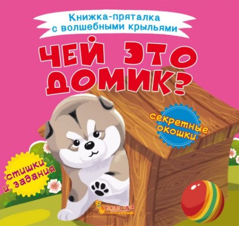 Книжка-пряталка "Чей это домик?"