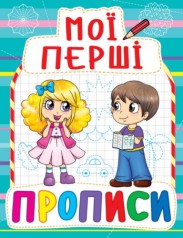 Книга Мої перші прописи, укр