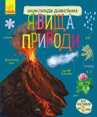 Энциклопедия дошкольника (новая) : Явления природы (у)(94.9)