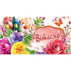 Конверт вітальний (для грошей)