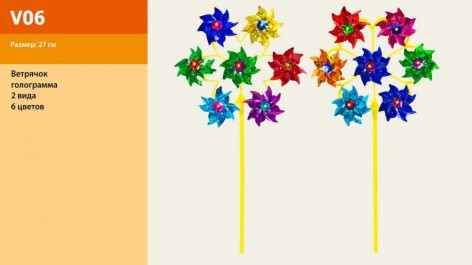 Ветрячок 6 цветов голограмма