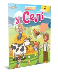 Мир вокруг : В селе