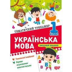 Книжка: "Тематичний тренажер Українська мова. 1 клас"