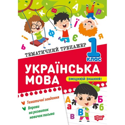 Книжка: "Тематичний тренажер Українська мова. 1 клас"