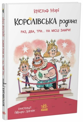 Книжка детская Королевская семья : Королевская семья. Раз, два, три...на месте замри! (у)(220)
