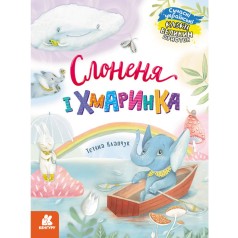 КЕНГУРУ Казки великим шрифтом. Слоненя і Хмаринка (Укр)