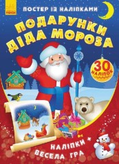 Постер із наліпками : Подарунки Діда Мороза (у)(24.9)