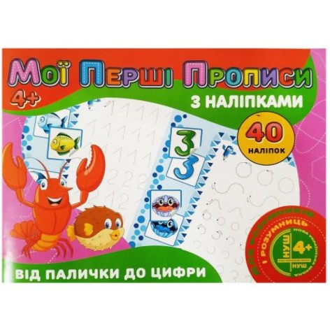 Прописи з наклейками 