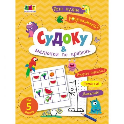 Книжечка "Судоку и рисунки по точкам"