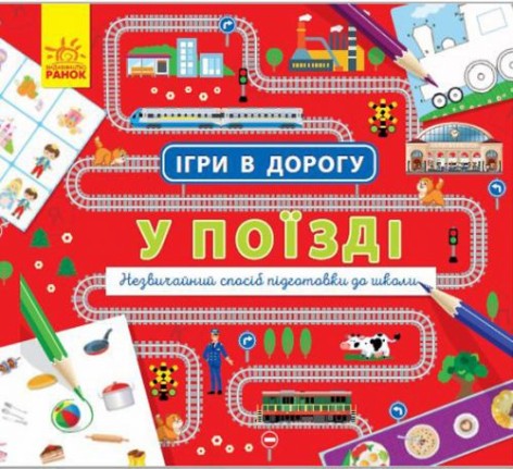 Книга "Игры в дорогу. В поезде", укр