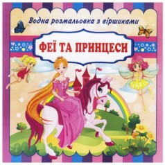 Водна розмальовка зі віршиками 