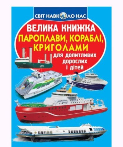 Книга "Большая книга. Пароходы, корабли, ледоколы" (укр)