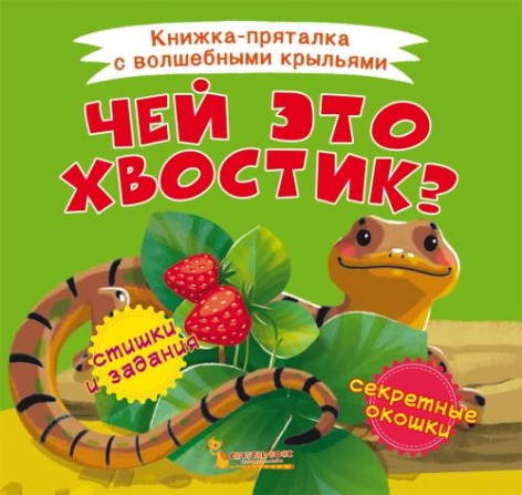 Книжка-пряталка "Чей это хвостик?"