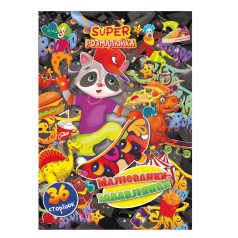 Розмальовка А4 