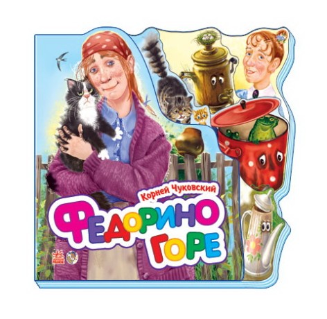 Любимые стихи (мини): Федорино горе (р) Н.И.К