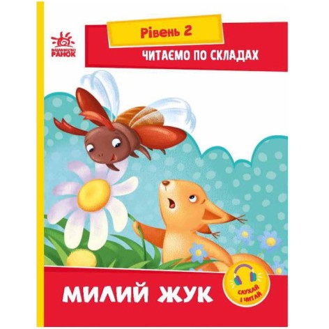 Книга "Читаємо з картинками: Милий жук" (укр)