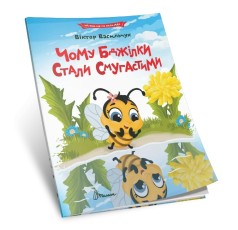 Читаем по складах : Почему пчелки стали полосатыми
