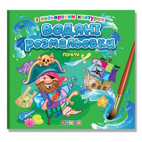 Водяні розмальовки з кольоровим контуром. Пірати