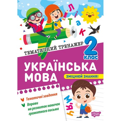 Книжка: "Тематичний тренажер Українська мова. 2 клас"