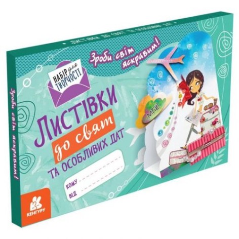 КЕНГУРУ Открытки к праздникам и особым датам. Сделай мир ярким! (укр)