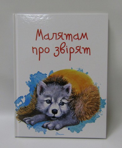 Книга детская Завтра в школу А5: Малышам о зверятах (укр) 64 стр., твердая обложка, 170х220
