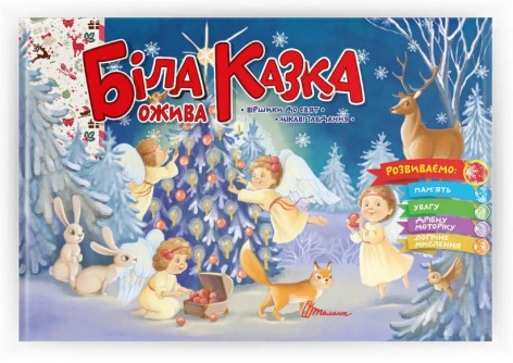 Праздничные : Белая сказка ожива (укр)