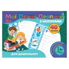 Прописи с наклейками 