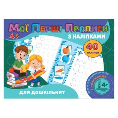 Прописи с наклейками 