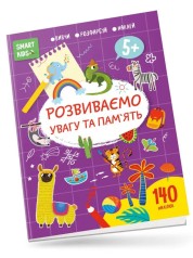 Smart Kids : Розвиваємо увагу та пам'ять 5+ (Українська)