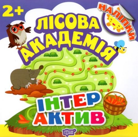 Книга "Лесная академия. Интерактив" (укр)