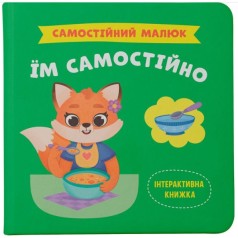Книга "Самостійний малюк. Їм самостійно"