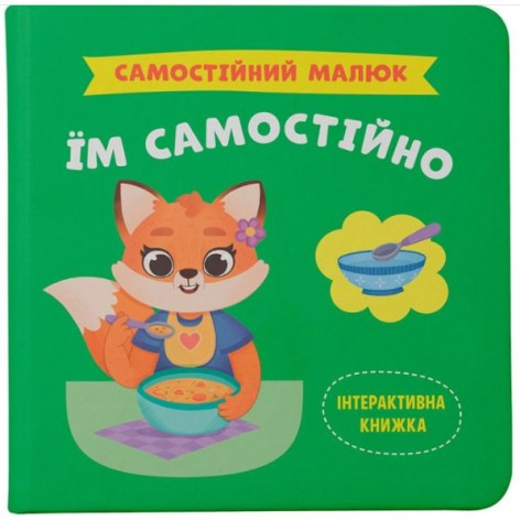 Книга "Самостійний малюк. Їм самостійно"