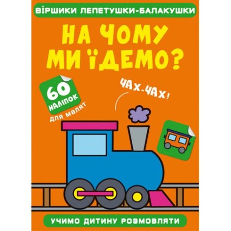 Книга "Стишки лепетушки-балтушки. На чем мы едем?"
