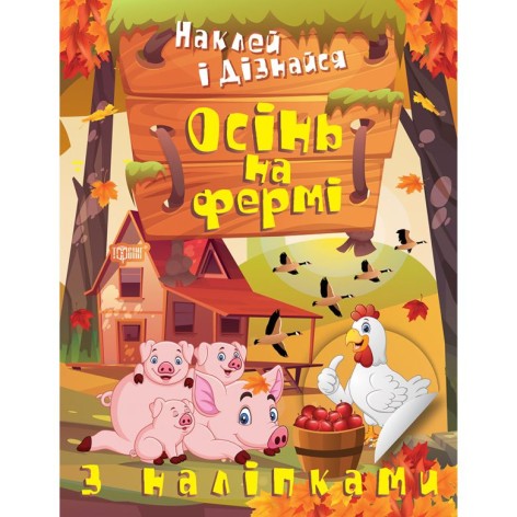 Книга: "Наклей і дізнайся: Осінь на фермі" (укр)