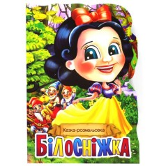 Сказка-раскраска 