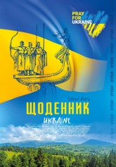 Щоденник 22231 60г, 140х200 мм, 40 арк., Скоба