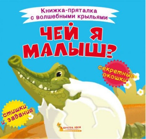 Книжка-пряталка "Чей я малыш?"