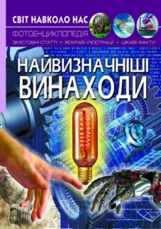 Книга "Мир вокруг нас. Величайшие изобретения" укр