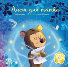Зворушливі книжки : Лист для татка (у)(270)